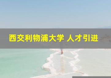 西交利物浦大学 人才引进